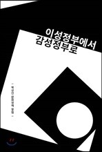 이성정부에서 감성정부로