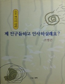 제 친구들하고 인사하실래요? -오후 4시의 평화