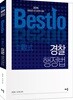 2019 Bestlo 주관식 경찰행정법