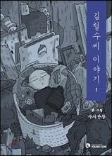 김철수씨 이야기 1