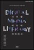 디지털 미디어 리터러시