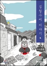김철수씨 이야기 2
