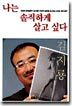 나는 솔직하게 살고 싶다