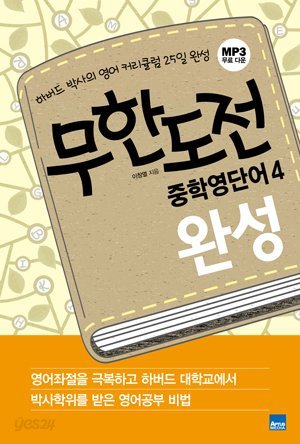 무한도전 중학영단어 (1-기초/2-발전/3-도약/4-완성) 4권세트