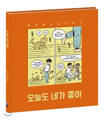 오늘도 네가 좋아