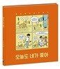 오늘도 네가 좋아