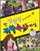 명탐정 과학 수사 파일 4