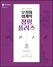 2018 오정화 회계학 점핑 플러스