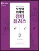 2018 오정화 회계학 점핑 플러스