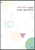 문화의 스타일 기술성 윤리성