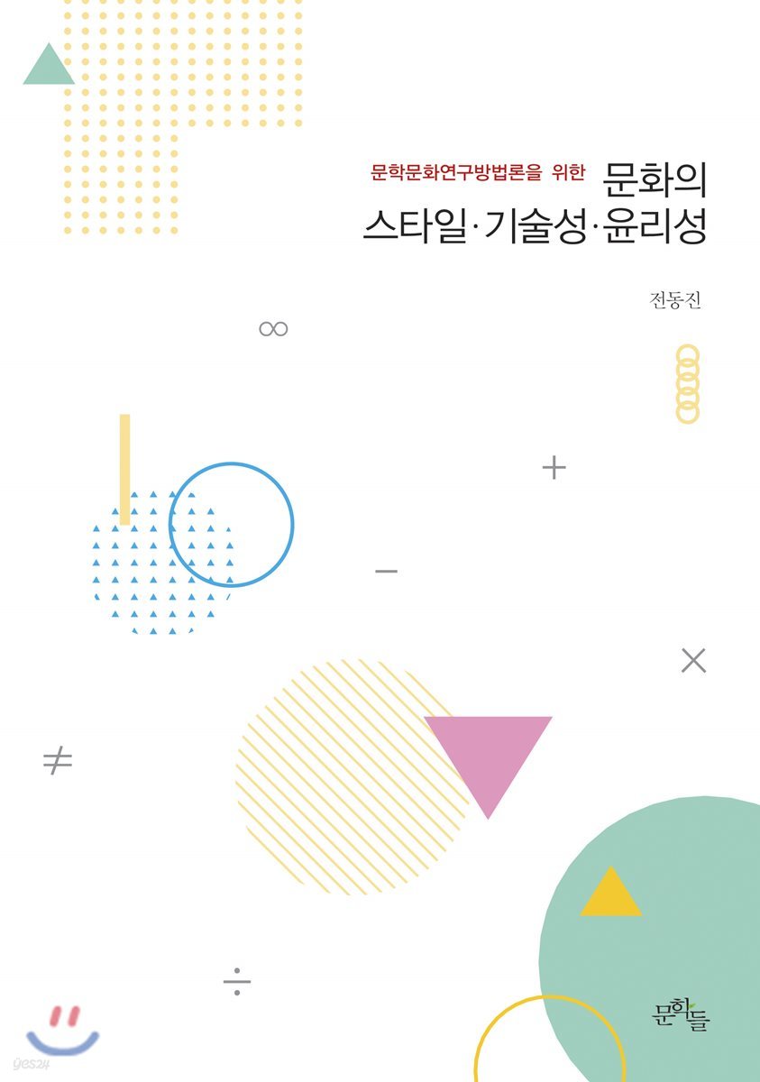 문화의 스타일 기술성 윤리성