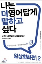 나는 더 영어답게 말하고 싶다 일상회화 편 2