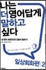 나는 더 영어답게 말하고 싶다 일상회화 편 2