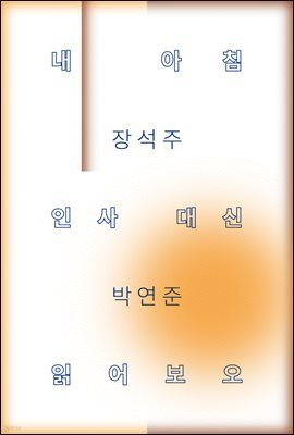 내 아침 인사 대신 읽어보오 - 읽어본다