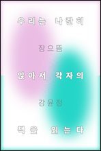 우리는 나란히 앉아서 각자의 책을 읽는다 - 읽어본다