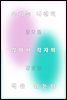 우리는 나란히 앉아서 각자의 책을 읽는다 - 읽어본다