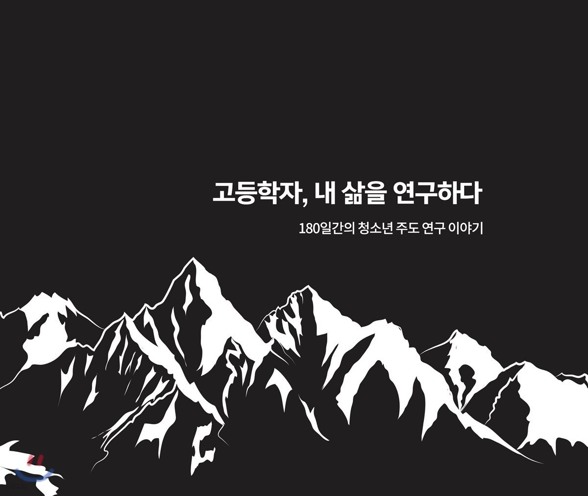 고등학자, 내 삶을 연구하다