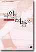 타인의 여름 2