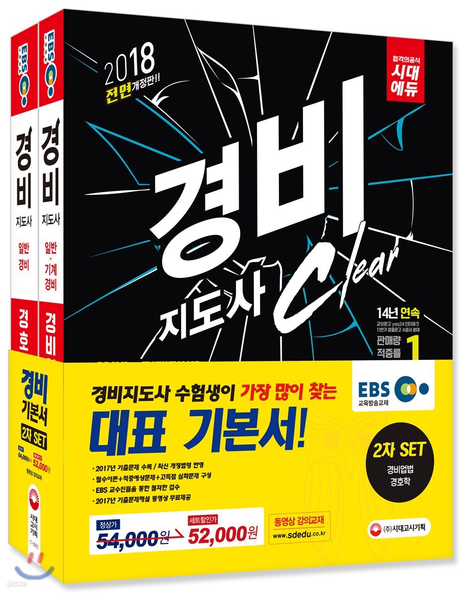 2018 EBS 경비지도사 2차 기본서 2종 SET