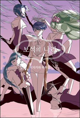 [대여] 보석의 나라(단행본) 08권