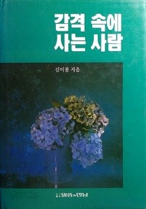 감격 속에 사는 사람