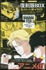 BANANA FISH 復刻版BOX vol.2