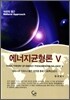 에너지균형론 V 5