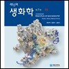 레닌저 생화학 하