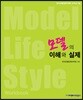 모델의 이해와 실제