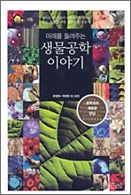 미래를 들려주는 생물공학 이야기