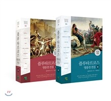 플루타르코스 영웅전 전집 (상), (하) SET