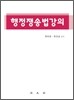 행정쟁송법강의