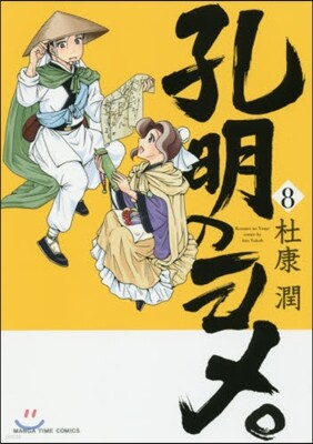 孔明のヨメ。   8