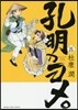 孔明のヨメ。   8