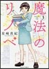 魔法のリノベ   3