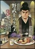 野武士のグルメ 漫畵版(3)