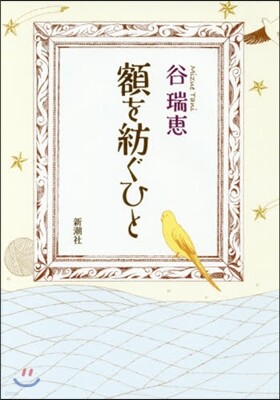額を紡ぐひと