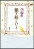 額を紡ぐひと