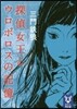 探偵女王とウロボロスの記憶