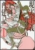 現實主義勇者の王國再建記   1