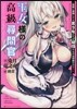 王女樣の高級尋問官 眞劍に尋問しても美少女たちが絶頂するのは何故だろう?