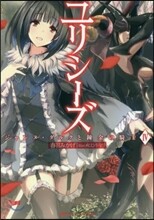 ユリシ-ズ ジャンヌ.ダルクと鍊金の騎士(4)