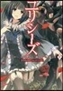 ユリシ-ズ ジャンヌ.ダルクと鍊金の騎士(4)