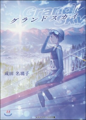 グランドスカイ