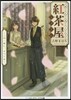 おんみょう紅茶屋らぷさん この一杯に,9784048935760
