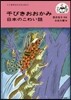 千びきおおかみ 日本のこわい話