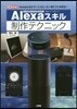 Alexaスキル制作テクニック