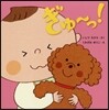 ぎゅ~っ!