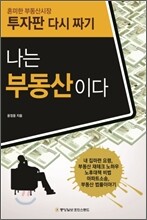 나는 부동산이다