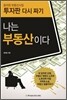 나는 부동산이다